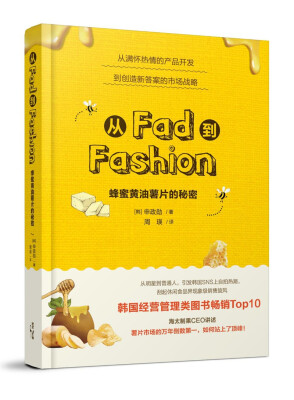 

从Fad到Fashion 蜂蜜黄油薯片的秘密