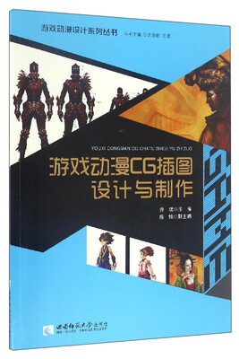 

游戏动漫设计系列丛书：游戏动漫CG插图设计与制作（附光盘）