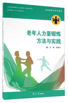 

老年人力量锻炼方法与实践