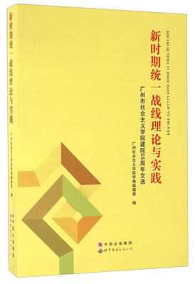 

新时期统一战线理论与实践 广州市社会主义学院建院55周年文选