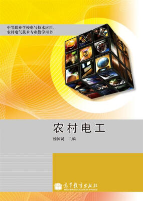 

中等职业学校电气技术应用农村电气技术专业教学用书：农村电工