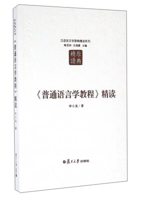 

《普通语言学教程》精读
