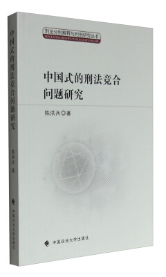 

中国式的刑法竞合问题研究