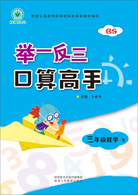

举一反三口算高手 三年级数学 下册 BS