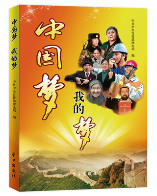 

中国梦我的梦