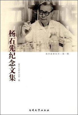 

杨石先纪念文集·第一辑