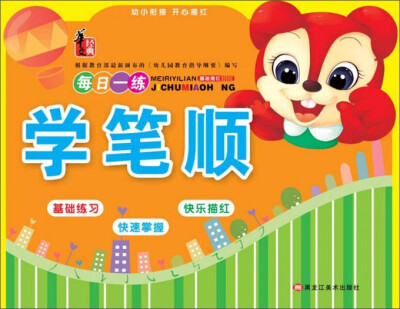 

学笔顺/幼小衔接开心描红