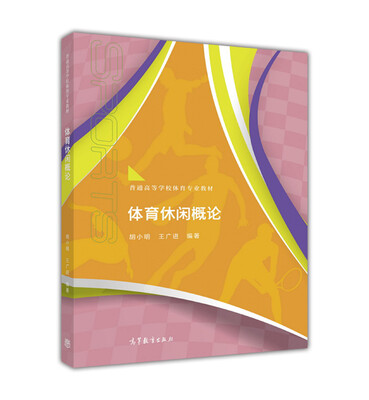 

体育休闲概论