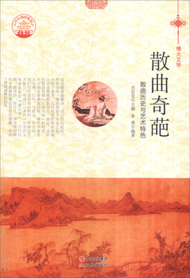 

中华精神家园书系 博大文学 散曲奇葩散曲历史与艺术特色