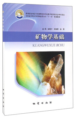 

矿物学基础