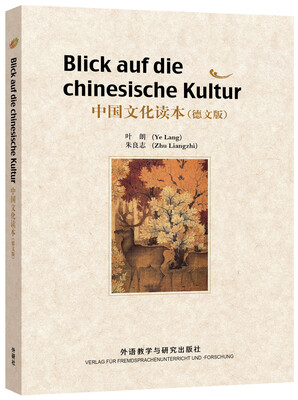 

中国文化读本系列：中国文化读本（德文版）