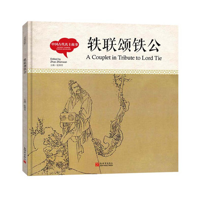 

幼学启蒙丛书-中国古代名士故事·轶联颂铁公（中英对照精装版）