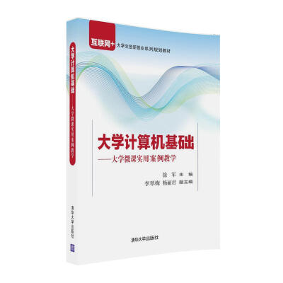 

大学计算机基础 大学微课实用案例教学（附光盘）/互联网+大学生创新创业系列规划教材