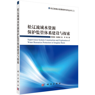 

松辽流域水资源保护监管体系建设与探索