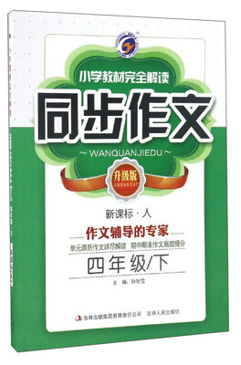 

小学教材完全解读同步作文四年级下 新课标·人 升级版