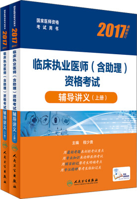 

人卫版2017国家医师资格考试临床执业医师（含助理）资格考试辅导讲义（最新修订 套装上下册 配增值）