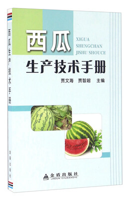 

西瓜生产技术手册