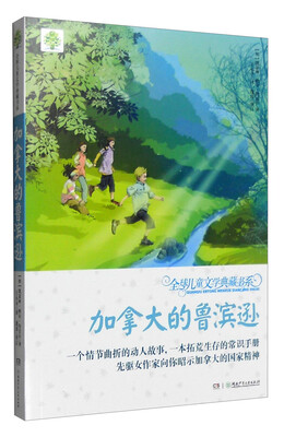 

全球儿童文学典藏书系：加拿大的鲁滨逊（第2辑 升级版）