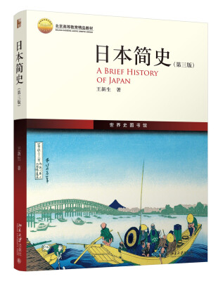 

日本简史(第3版)