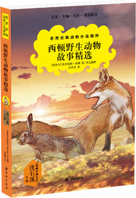 

世界经典动物小说精粹：西顿野生动物故事精选（沈石溪主编）