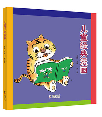 

儿童经典漫画（第二册）