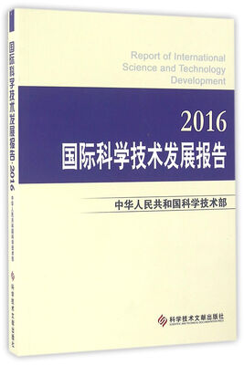 

国际科学技术发展报告 2016