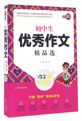 

作文好帮手初中生优秀作文精品选