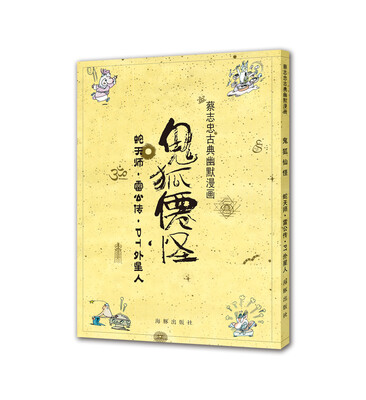 

蔡志忠古典幽默漫画 鬼狐仙怪 蛇天师·雷公传·PT外星人