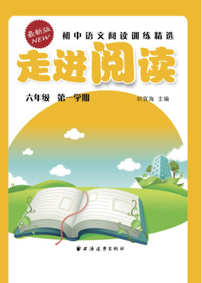 

走进阅读：初中语文阅读训练精选（六年级 第一学期 最新版）