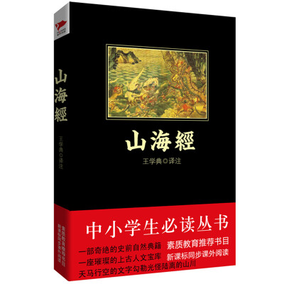 

山海经/中小学生必读丛书 教育部推荐新课标同步课外阅读