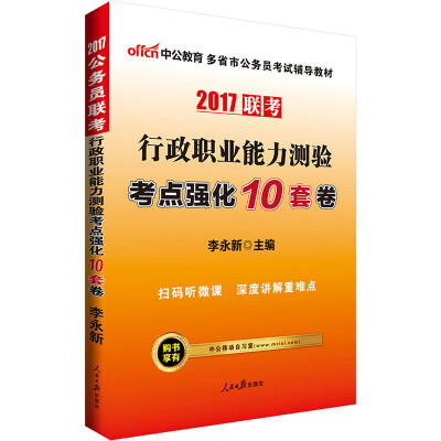 

中公版·2017多省市公务员考试辅导教材：行政职业能力测验考点强化10套卷（二维码版）