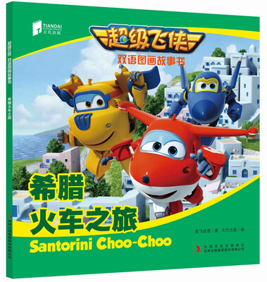 

超级飞侠双语图画故事书 希腊火车之旅
