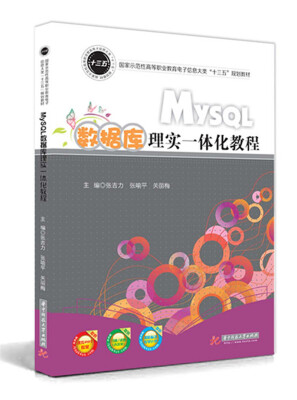 

MySQL数据库理实一体化教程