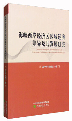 

海峡西岸经济区区域经济差异及其发展研究