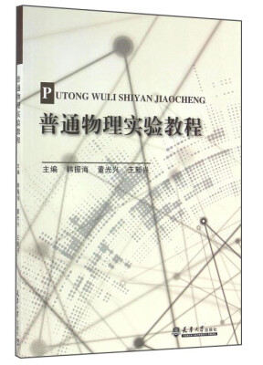 

普通物理实验教程