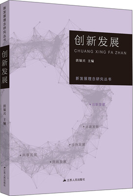 

新发展理念研究丛书·创新发展