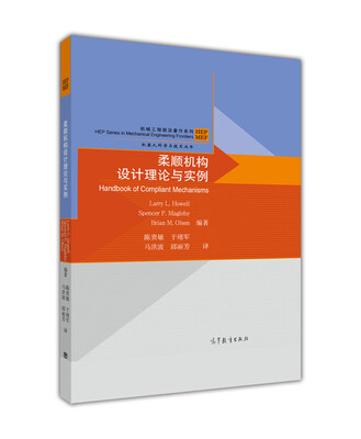 

机械工程前沿著作系列·机器人科学与技术丛书：柔顺机构设计理论与实例