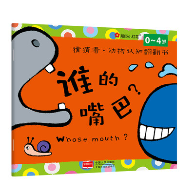 

邦臣小红花·猜猜看·动物认知翻翻书：谁的嘴巴