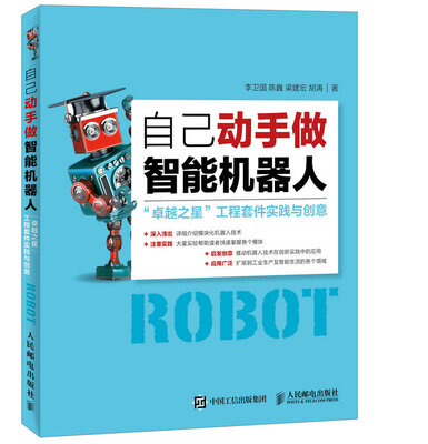 

自己动手做智能机器人