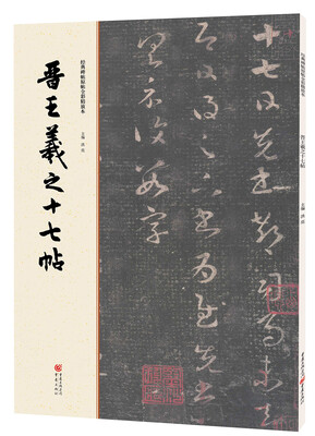 

经典碑帖原帖全彩:晋王羲之十七帖