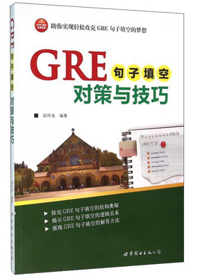 

GRE句子填空对策与技巧