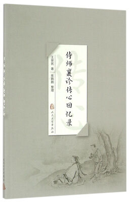 

侍师襄诊传心回忆录