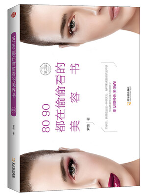 

80 90都在偷偷看的美容书