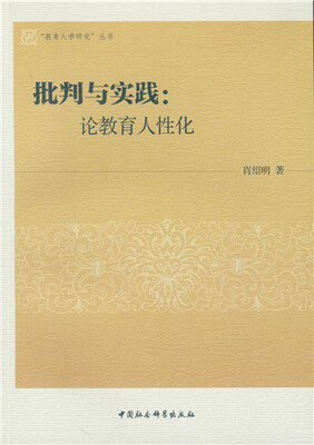 

批判与实践：论教育人性化