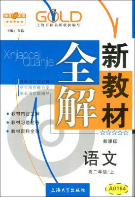 

高2年级语文(上)(新课标)/新教材全解