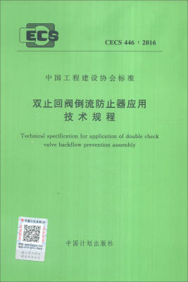 

中国工程建设协会标准（CECS 446：2016）：双止回阀倒流防止器应用技术规程