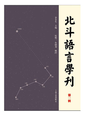 

北斗语言学刊（第一辑）