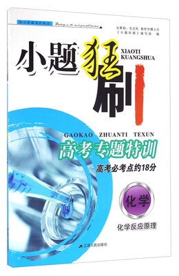 

小题狂刷高考专题特训·高考必考点约18分：化学 化学反应原理
