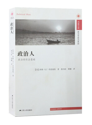 

凤凰文库·政治学前沿系列·政治人政治的社会基础
