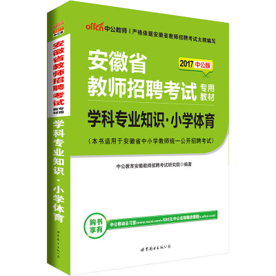 

中公版·2017安徽省教师招聘考试专用教材：学科专业知识小学体育